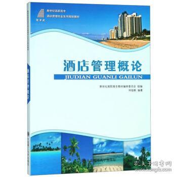 酒店管理概論 走向卓越的核心要素與實踐策略